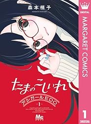 たまのこしいれ ―アシガールEDO― 1 (マーガレットコミックス